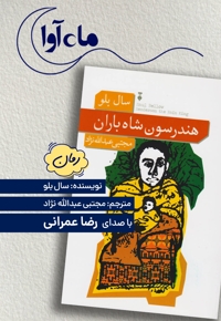 هندرسون شاه باران